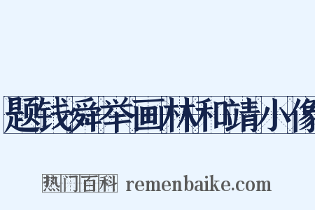 题钱舜举画林和靖小像是什么意思的图片